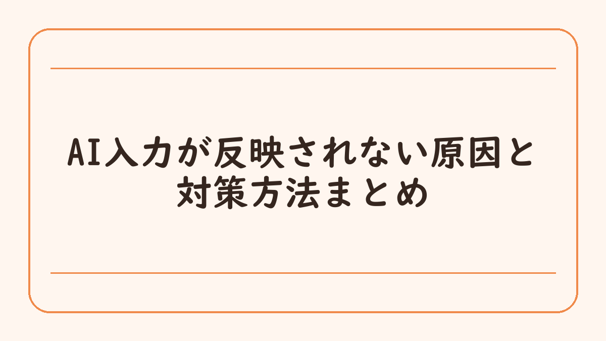 AI入力が反映されない原因と対策方法まとめ