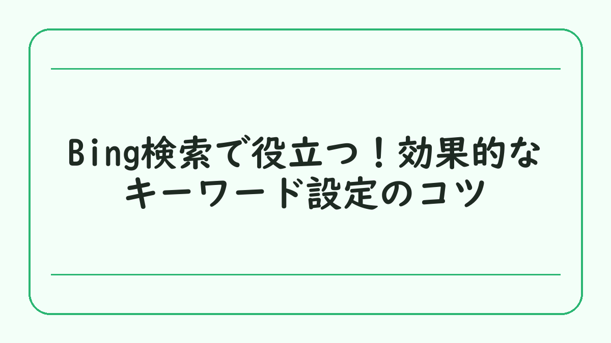 Bing検索で役立つ！効果的なキーワード設定のコツ