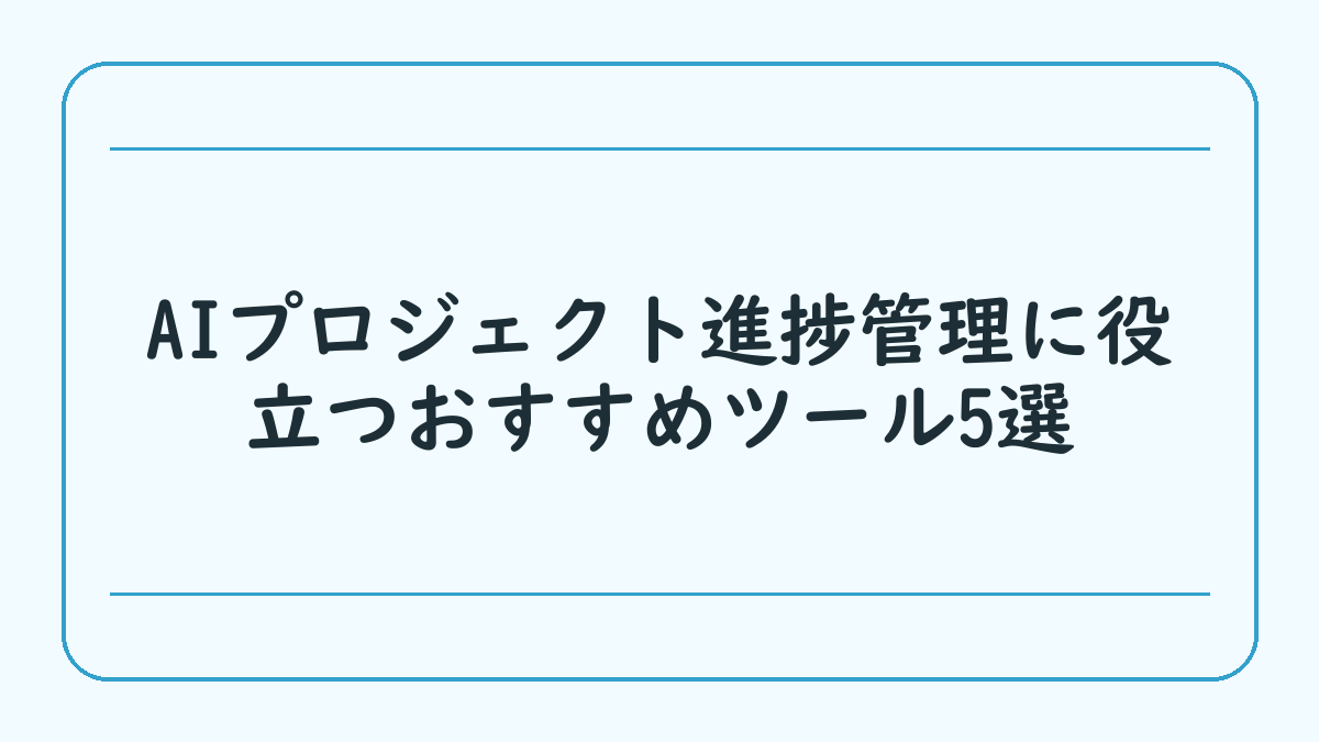 AIプロジェクト進捗管理に役立つおすすめツール5選