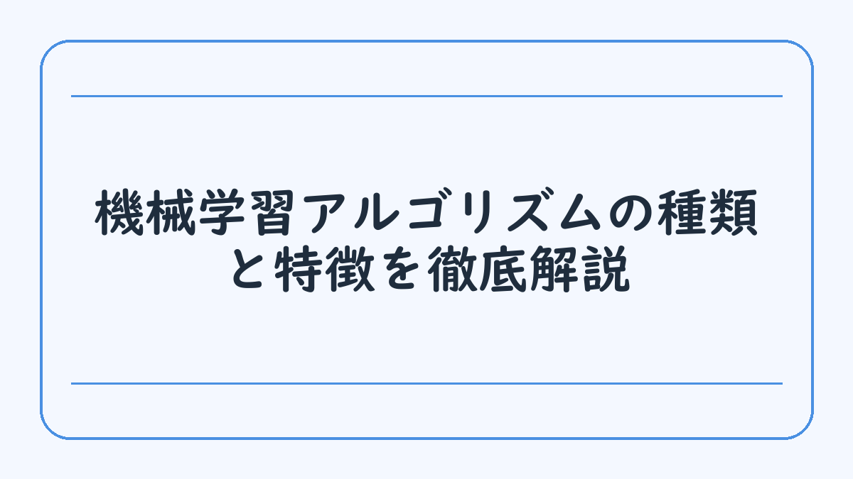 機械学習アルゴリズムの種類と特徴を徹底解説