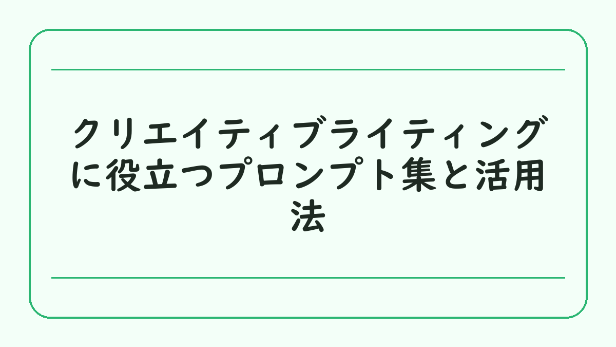 クリエイティブライティングに役立つプロンプト集と活用法