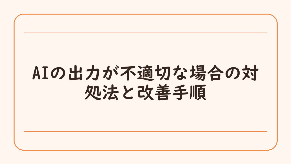 AIの出力が不適切な場合の対処法と改善手順