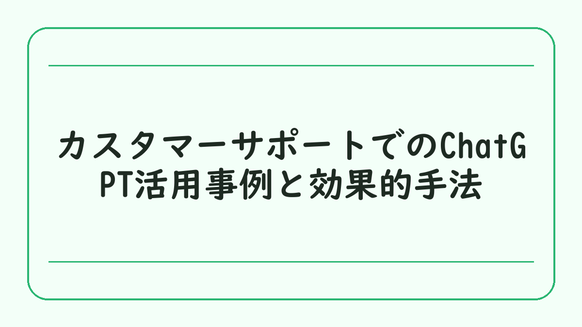 カスタマーサポートでのChatGPT活用事例と効果的手法
