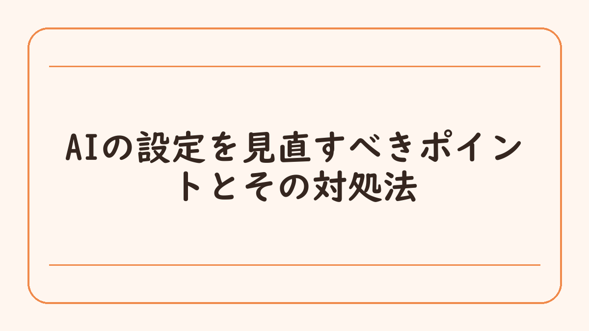 AIの設定を見直すべきポイントとその対処法