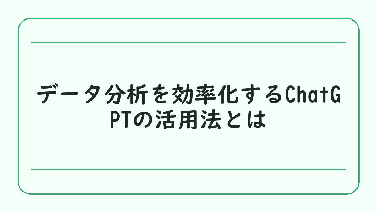 データ分析を効率化するChatGPTの活用法とは