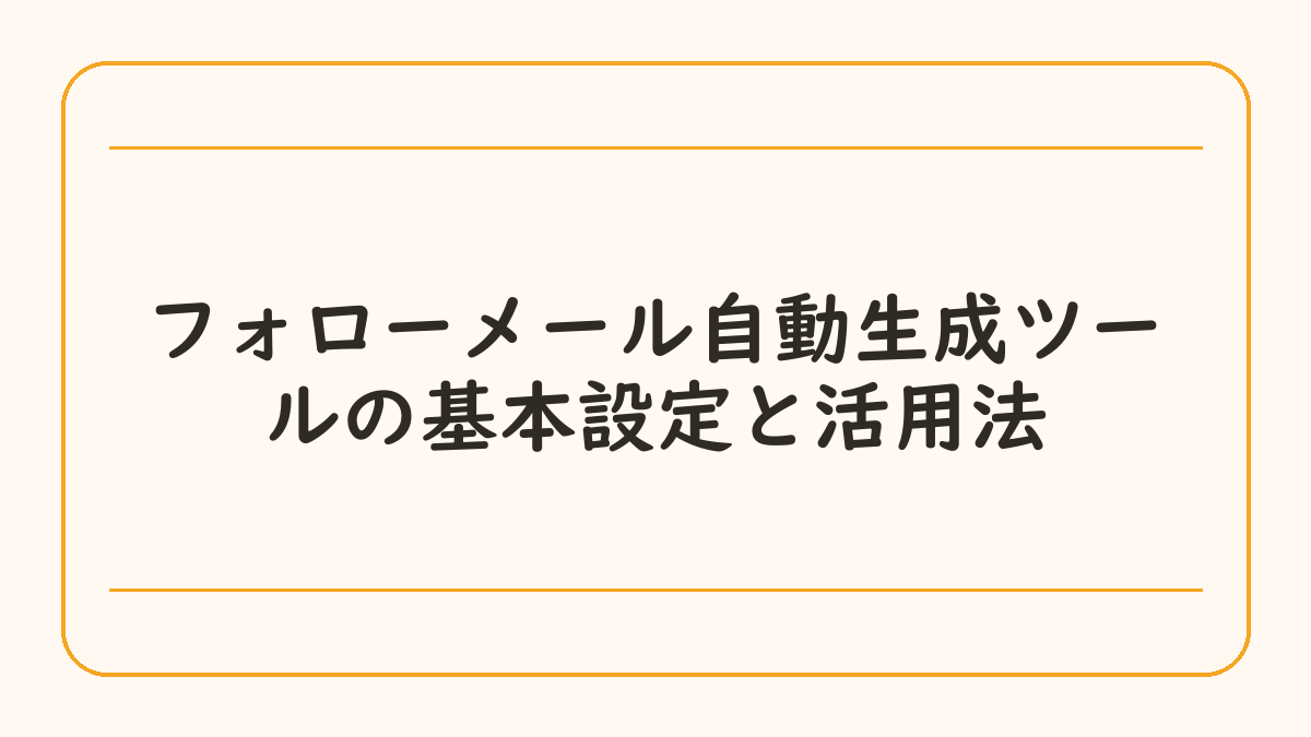 フォローメール自動生成ツールの基本設定と活用法