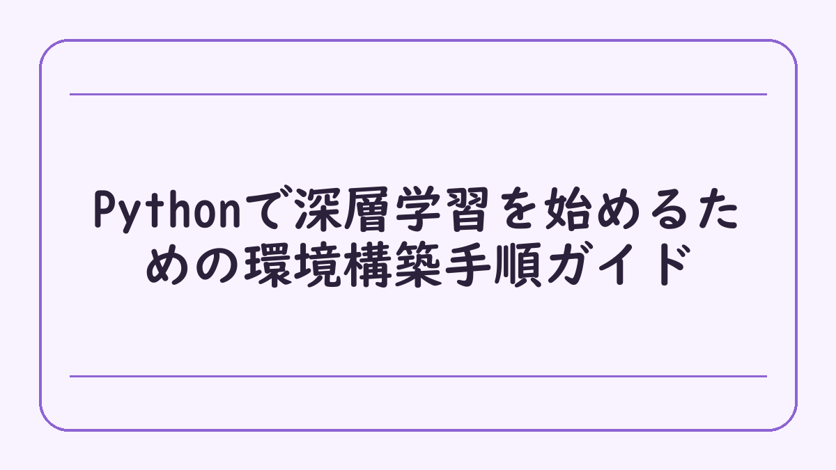 Pythonで深層学習を始めるための環境構築手順ガイド