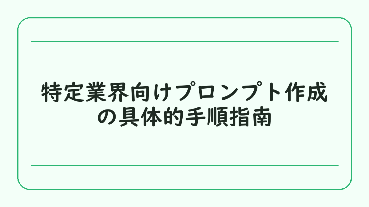 特定業界向けプロンプト作成の具体的手順指南