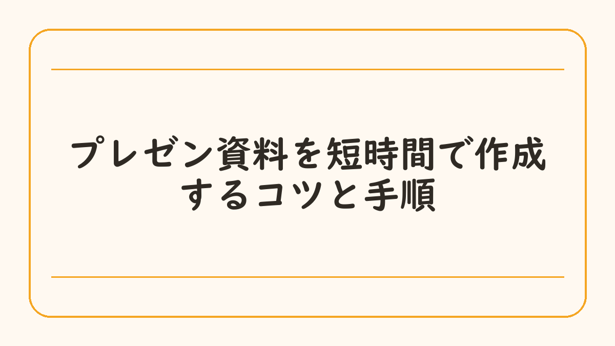 プレゼン資料を短時間で作成するコツと手順