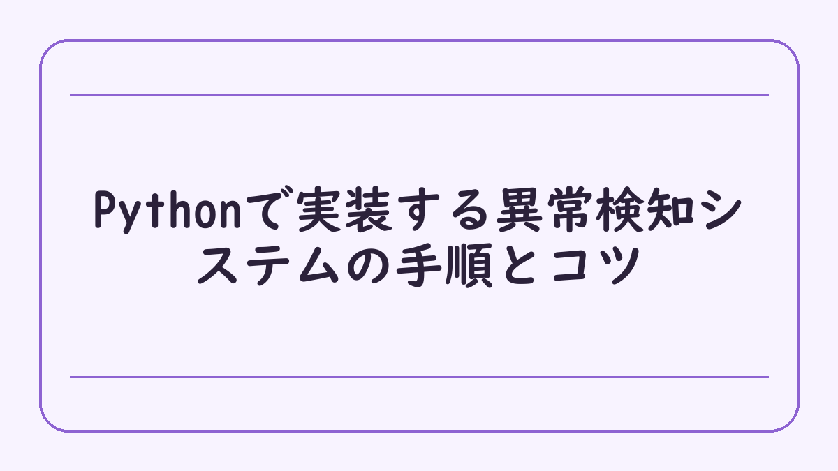 Pythonで実装する異常検知システムの手順とコツ