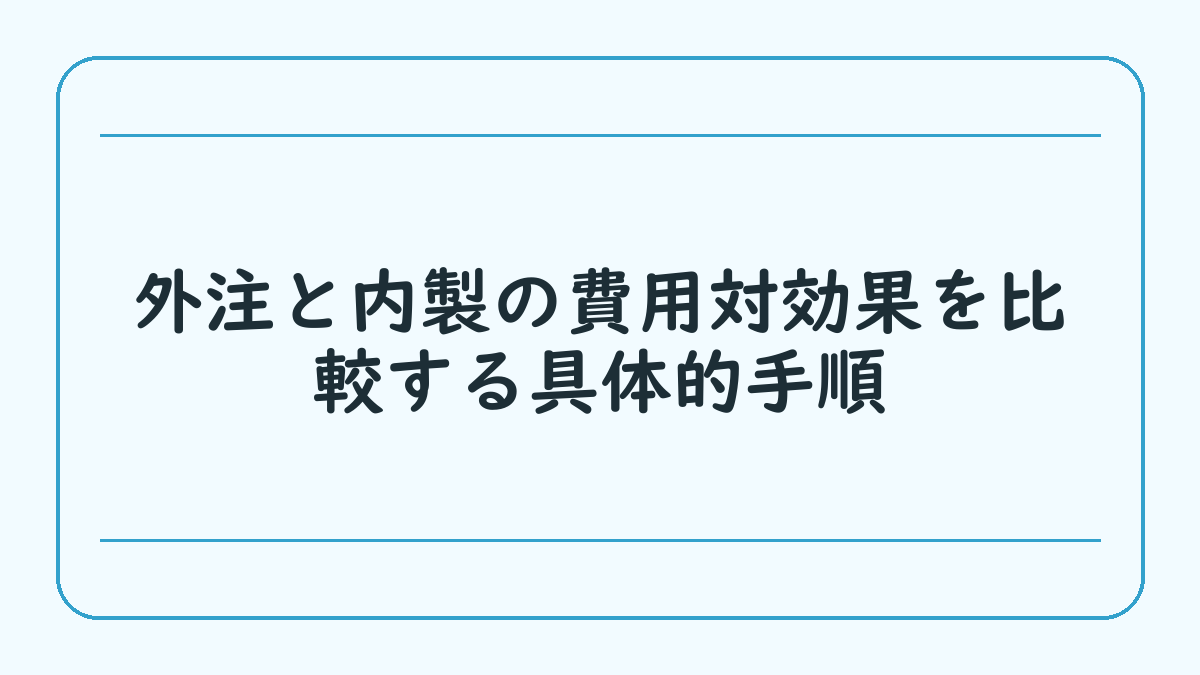 外注と内製の費用対効果を比較する具体的手順