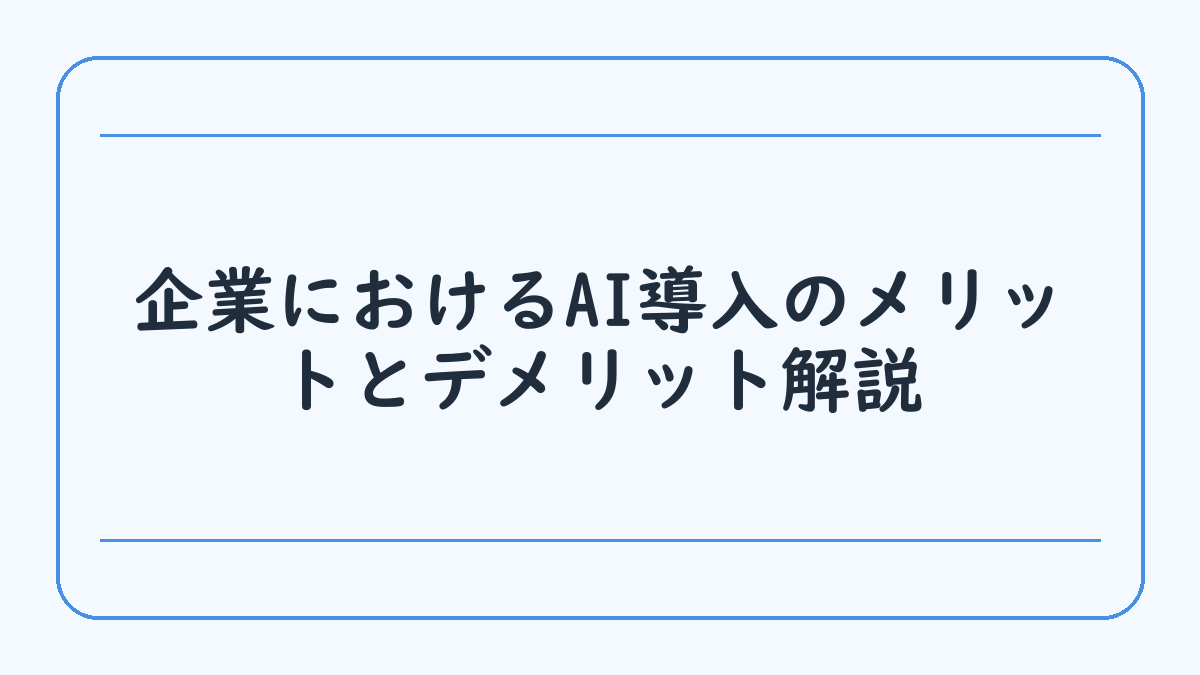 企業におけるAI導入のメリットとデメリット解説