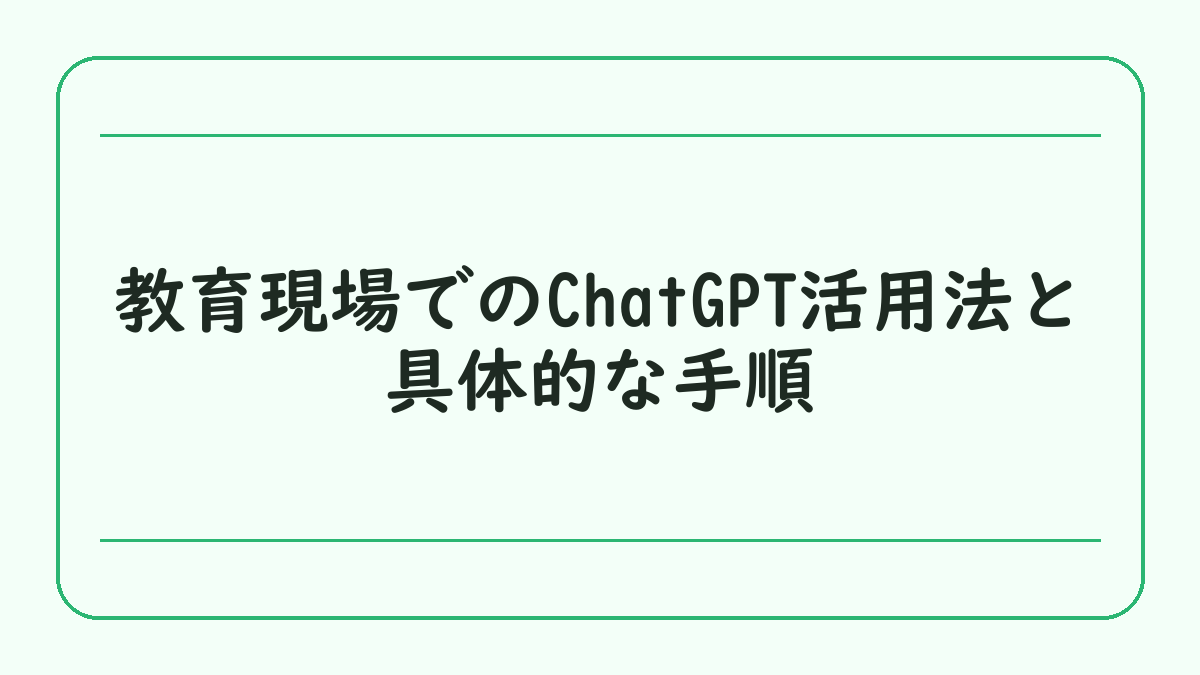 教育現場でのChatGPT活用法と具体的な手順