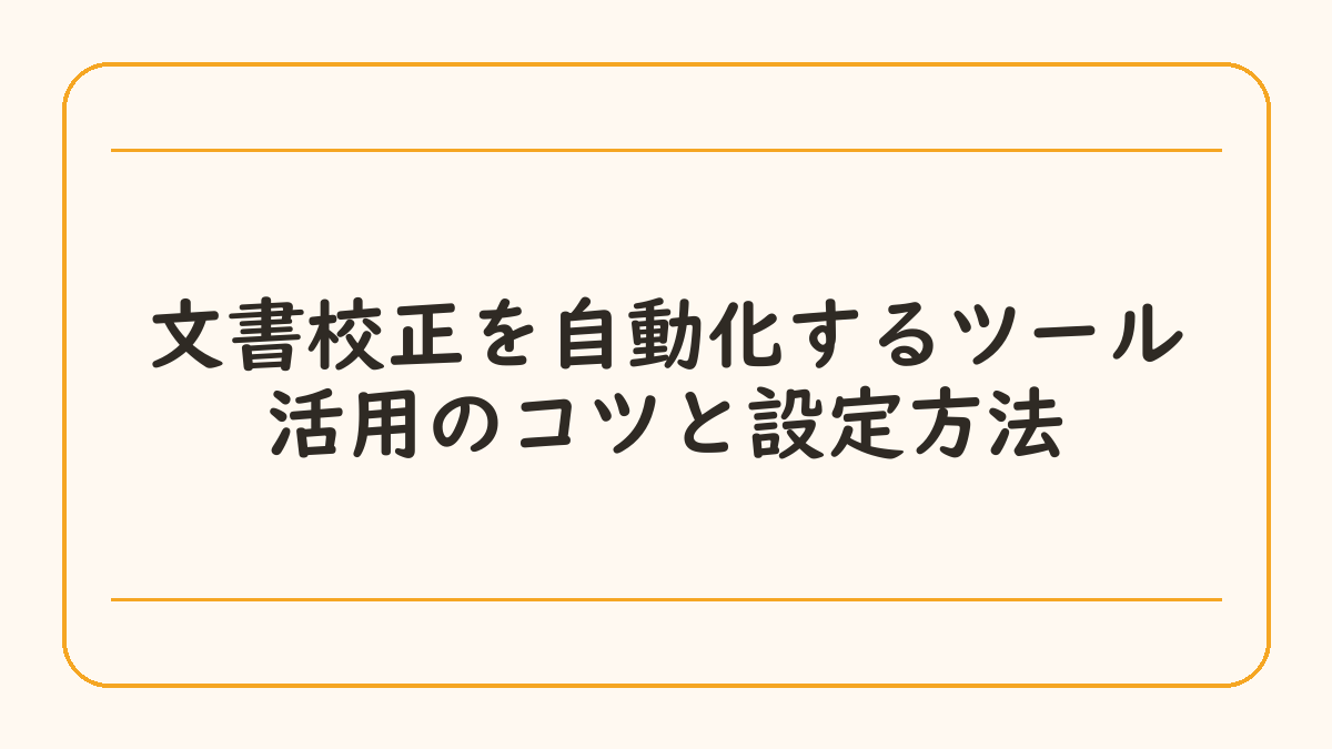 文書校正を自動化するツール活用のコツと設定方法