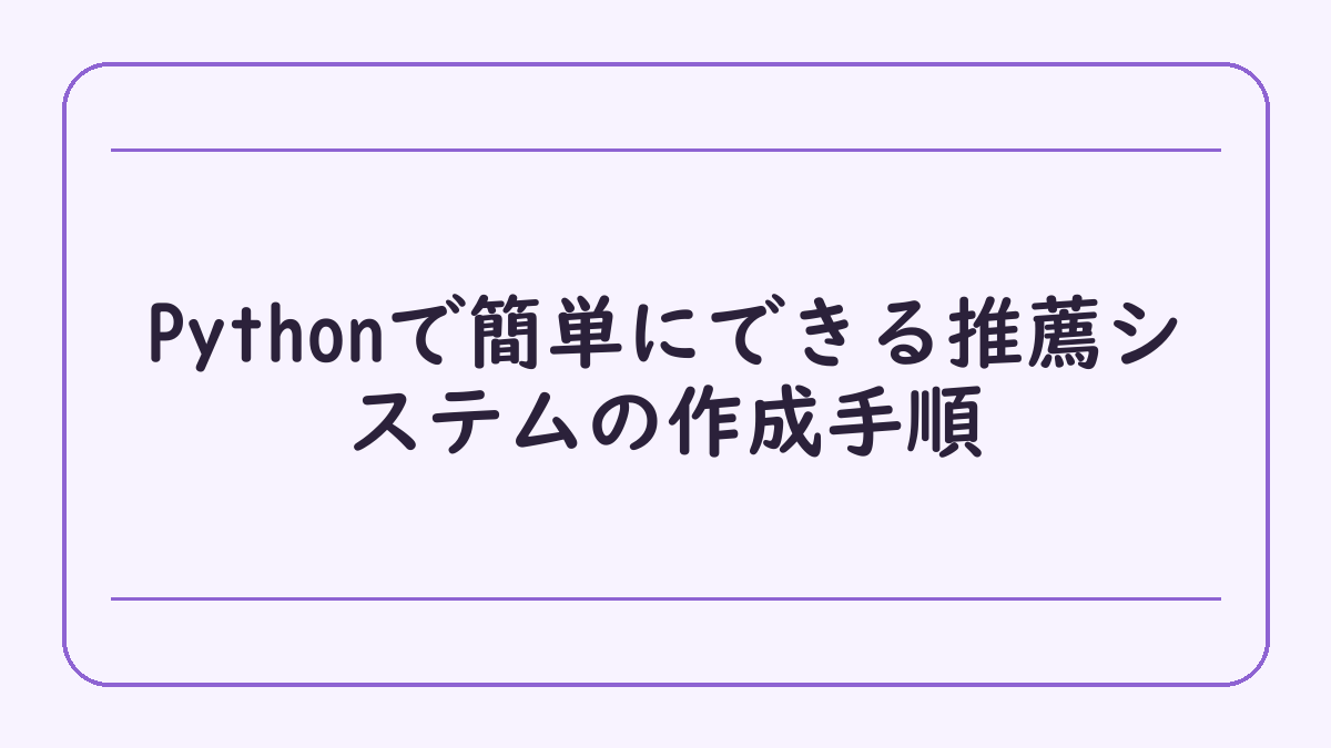 Pythonで簡単にできる推薦システムの作成手順