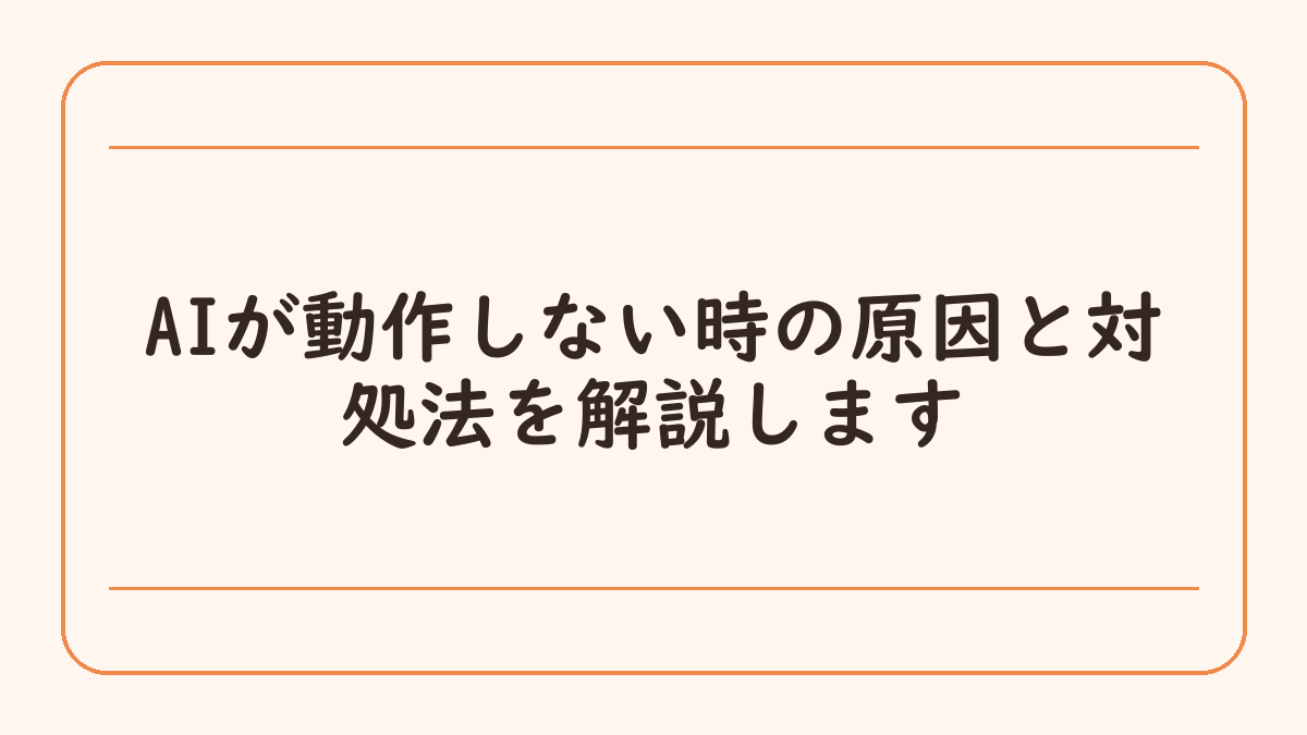AIが動作しない時の原因と対処法を解説します