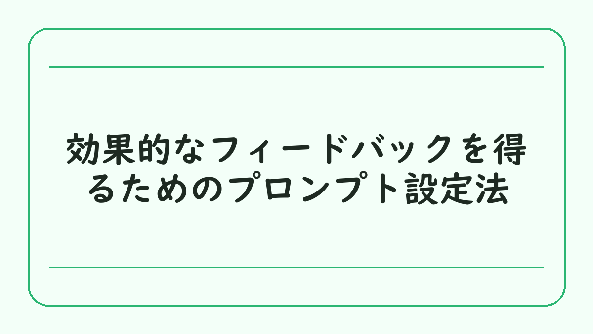 効果的なフィードバックを得るためのプロンプト設定法
