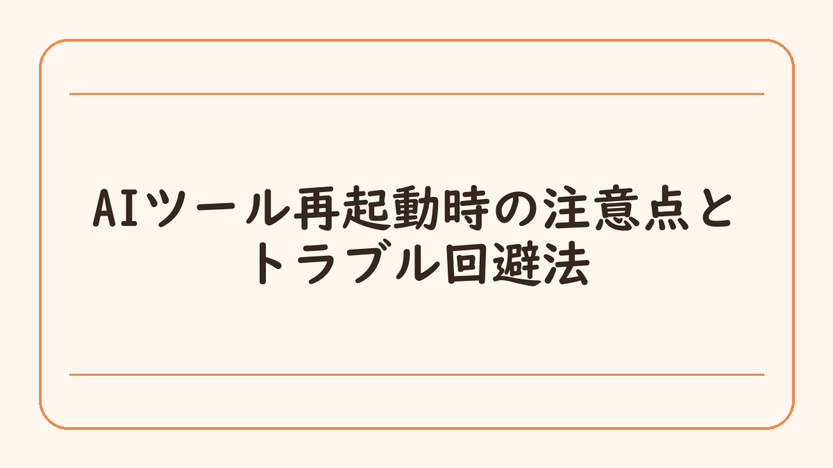 AIツール再起動時の注意点とトラブル回避法