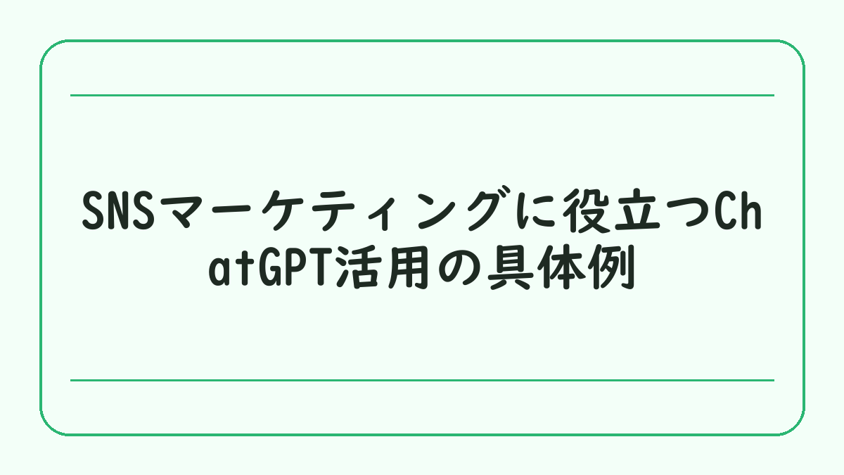 SNSマーケティングに役立つChatGPT活用の具体例