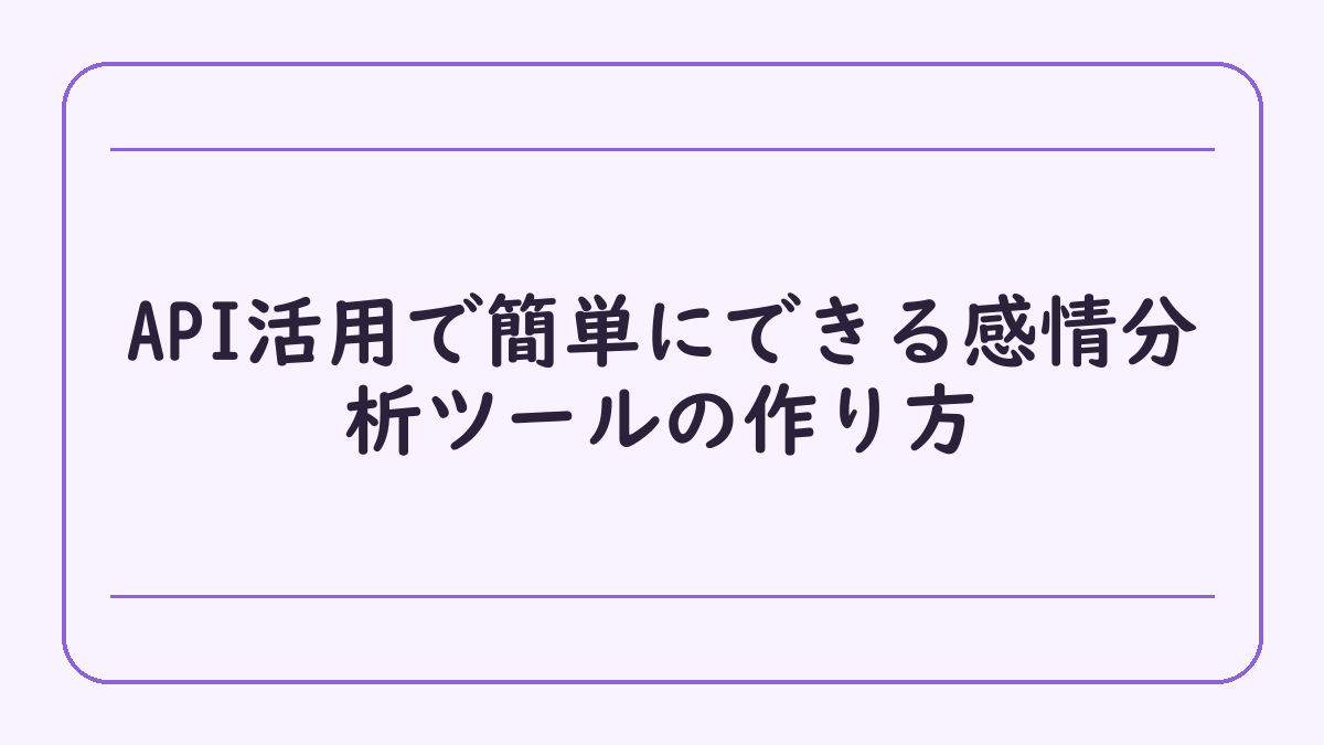 API活用で簡単にできる感情分析ツールの作り方