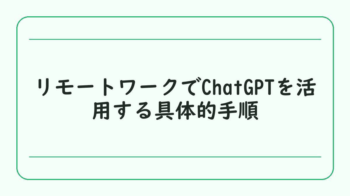 リモートワークでChatGPTを活用する具体的手順