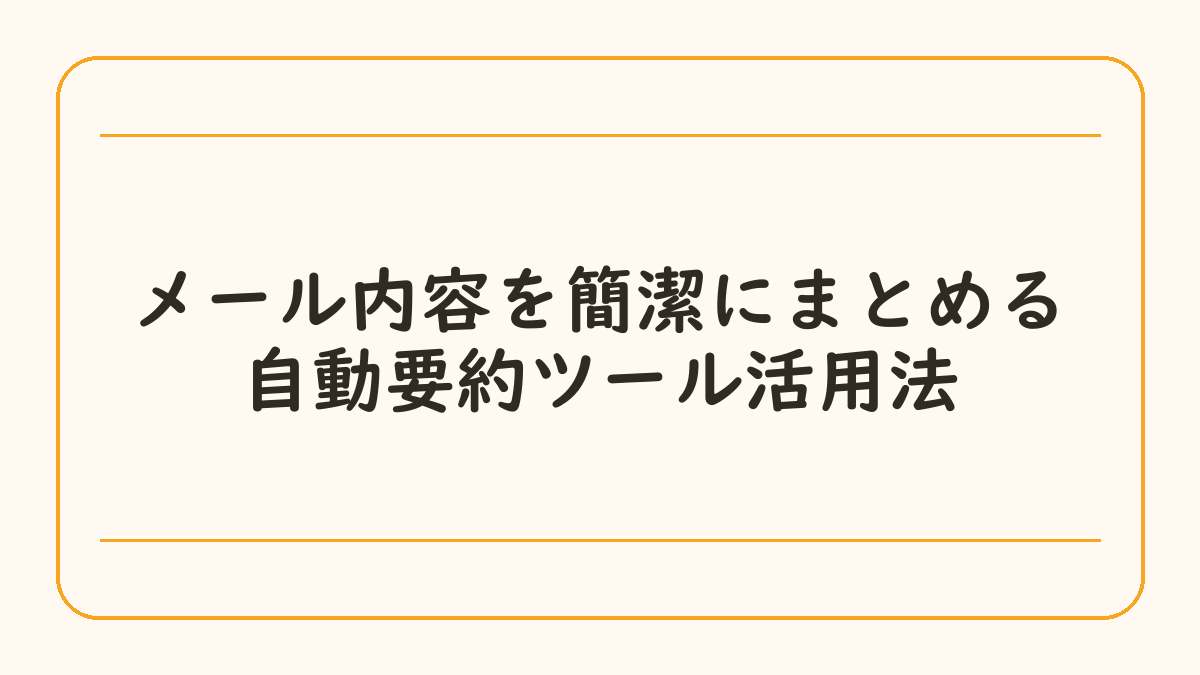 メール内容を簡潔にまとめる自動要約ツール活用法