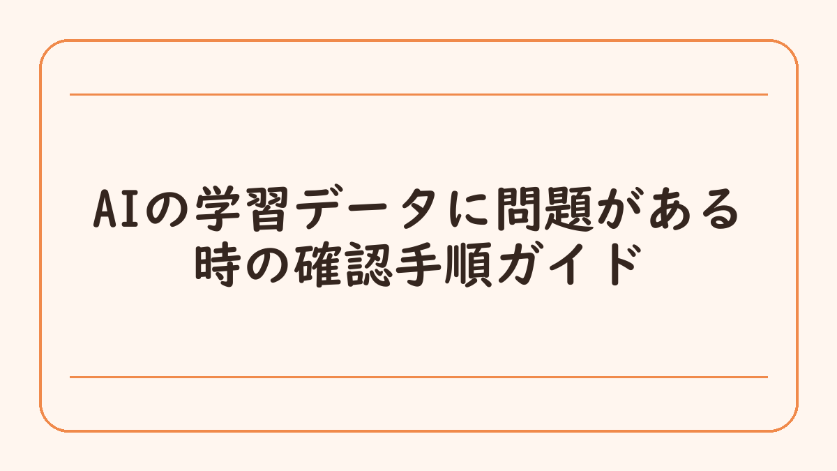 AIの学習データに問題がある時の確認手順ガイド