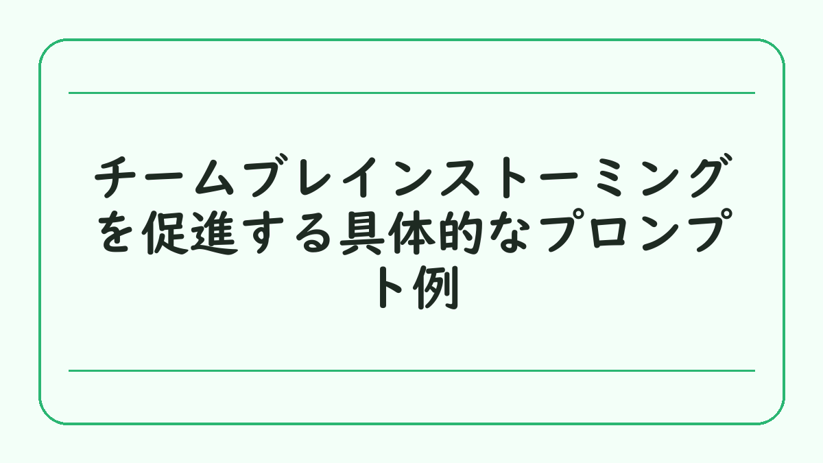 チームブレインストーミングを促進する具体的なプロンプト例
