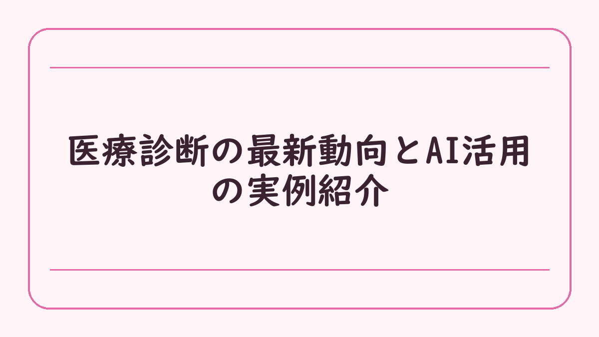 医療診断の最新動向とAI活用の実例紹介