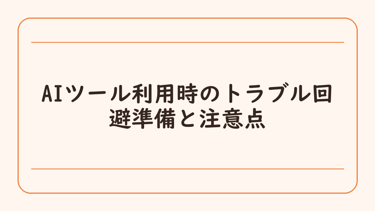 AIツール利用時のトラブル回避準備と注意点