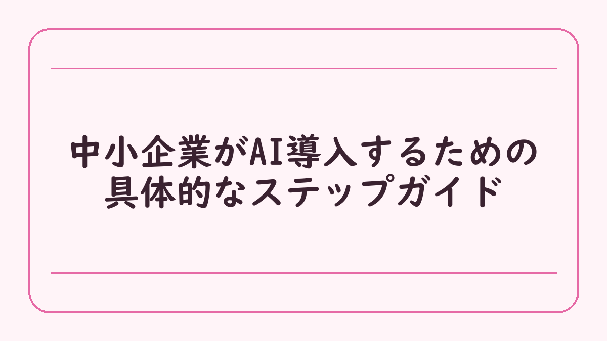 中小企業がAI導入するための具体的なステップガイド