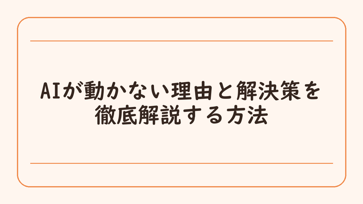 AIが動かない理由と解決策を徹底解説する方法
