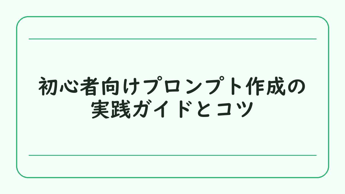 初心者向けプロンプト作成の実践ガイドとコツ