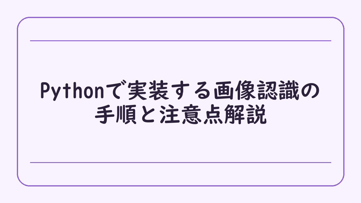 Pythonで実装する画像認識の手順と注意点解説