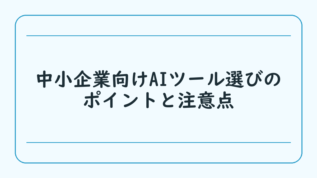 中小企業向けAIツール選びのポイントと注意点