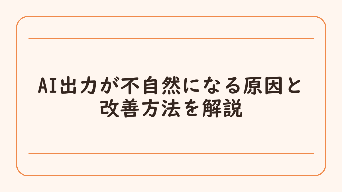 AI出力が不自然になる原因と改善方法を解説
