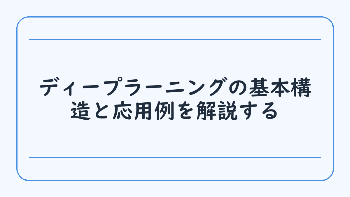 ディープラーニングの基本構造と応用例を解説する