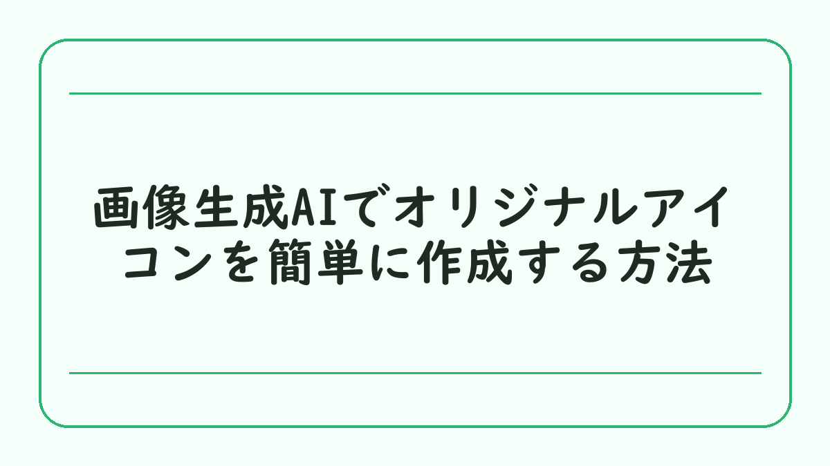 画像生成AIでオリジナルアイコンを簡単に作成する方法