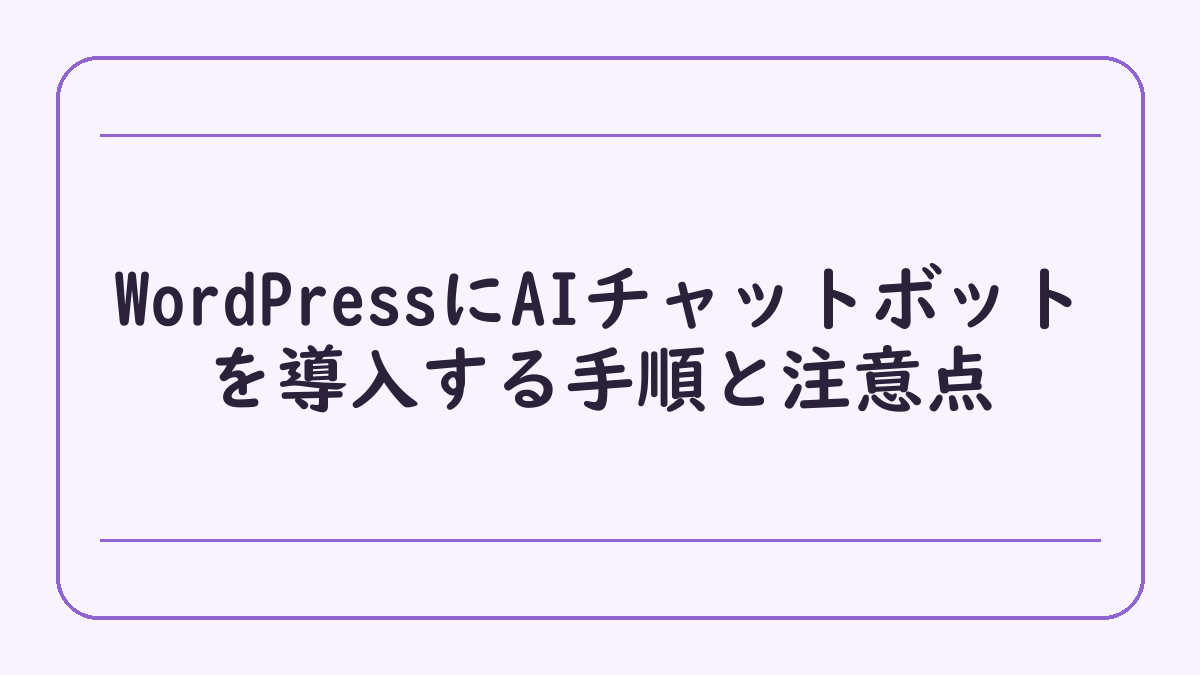 WordPressにAIチャットボットを導入する手順と注意点