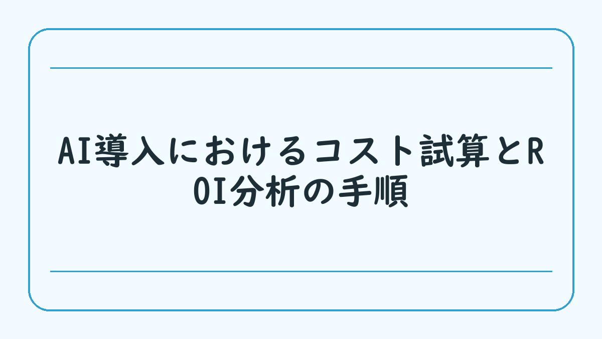 AI導入におけるコスト試算とROI分析の手順