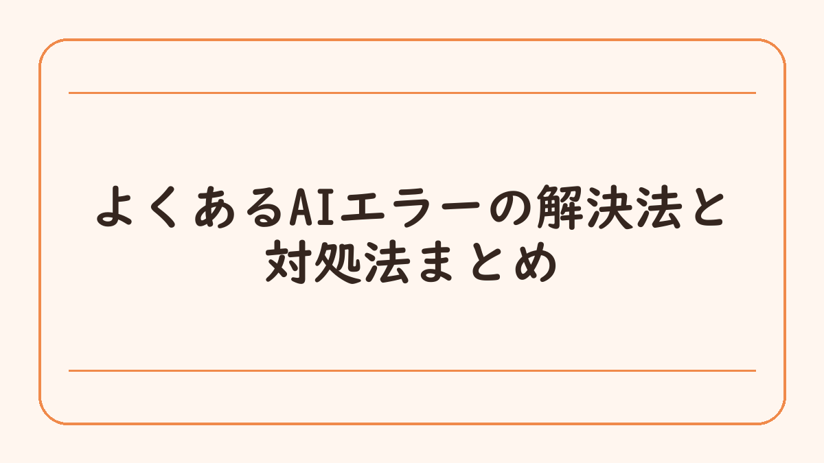 よくあるAIエラーの解決法と対処法まとめ
