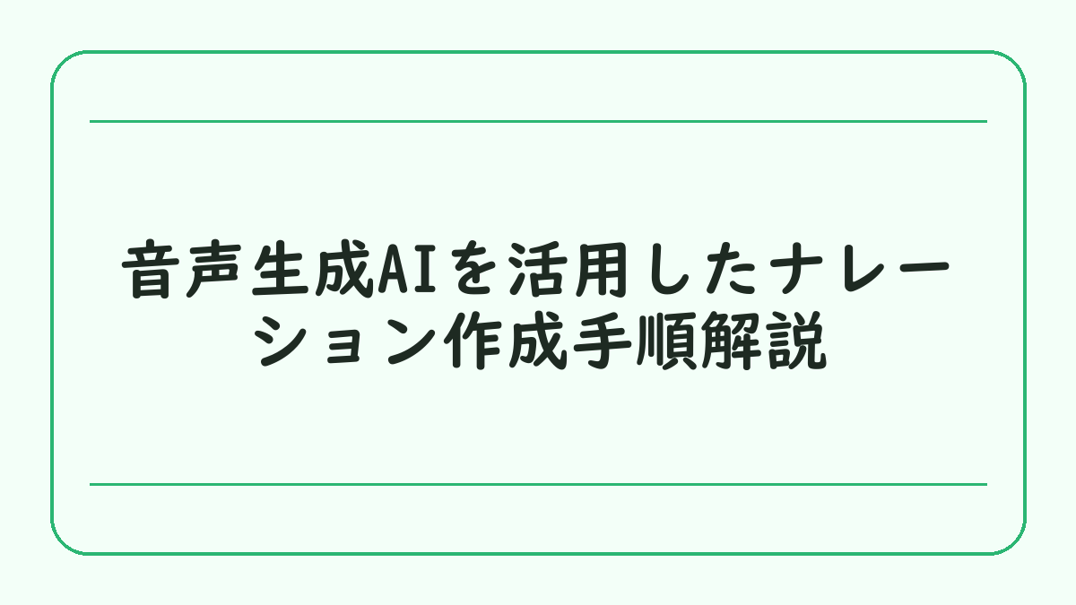 音声生成AIを活用したナレーション作成手順解説