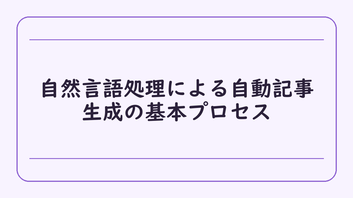 自然言語処理による自動記事生成の基本プロセス