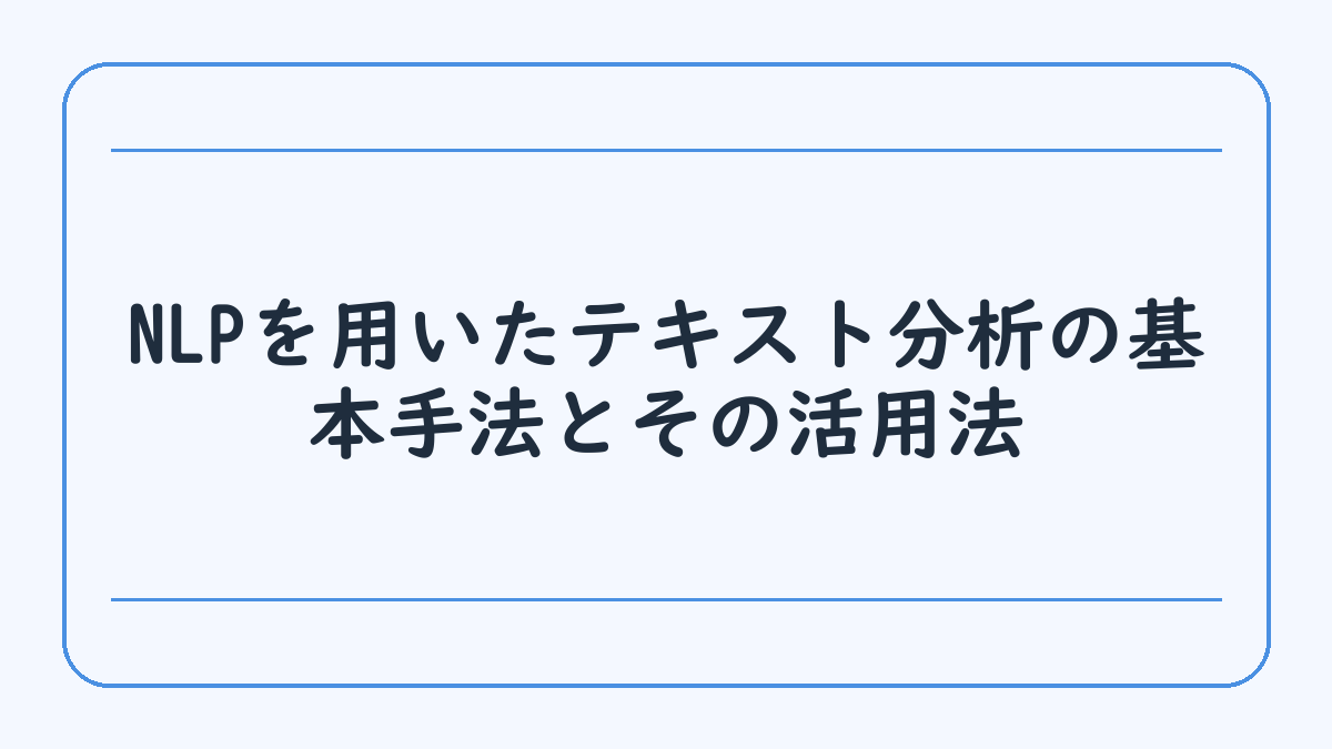 NLPを用いたテキスト分析の基本手法とその活用法