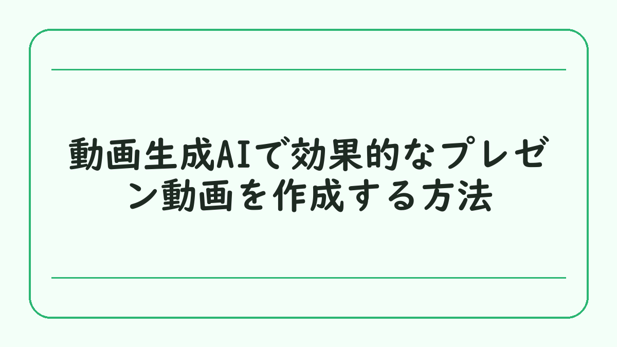 動画生成AIで効果的なプレゼン動画を作成する方法