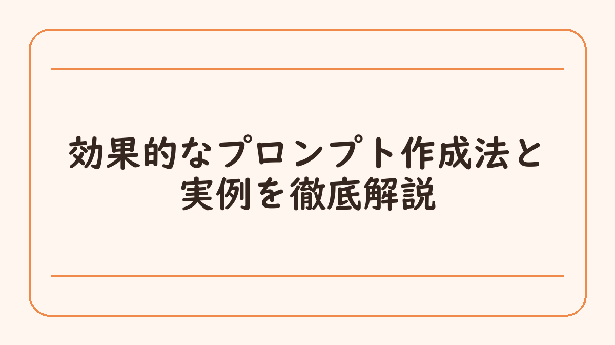 効果的なプロンプト作成法と実例を徹底解説