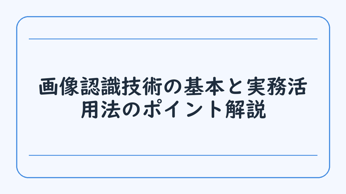 画像認識技術の基本と実務活用法のポイント解説