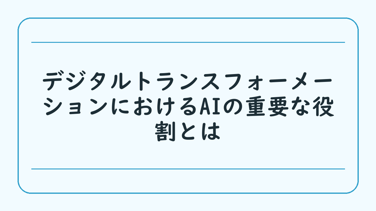 デジタルトランスフォーメーションにおけるAIの重要な役割とは