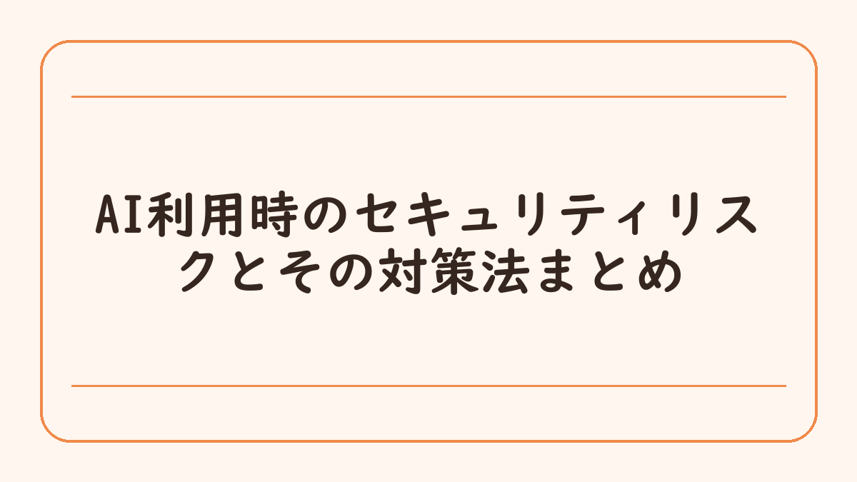 AI利用時のセキュリティリスクとその対策法まとめ