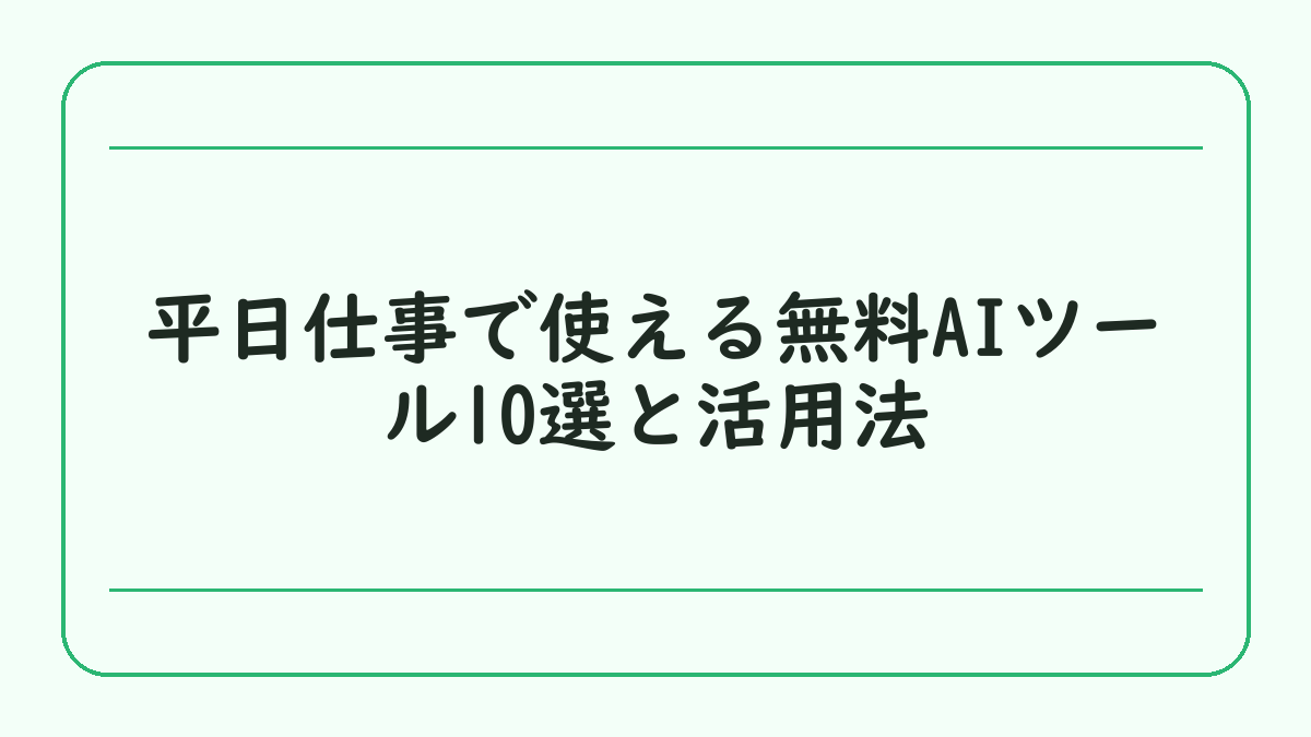 平日仕事で使える無料AIツール10選と活用法